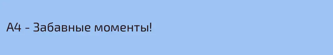 A4 - Забавные моменты! 